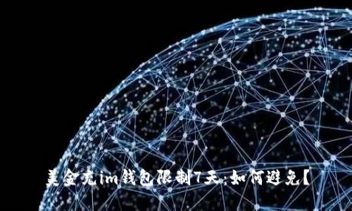美金充im钱包限制7天:如何避免?