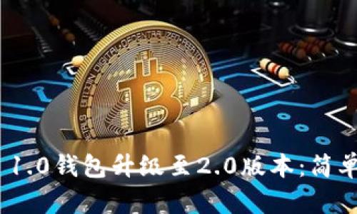 如何将imToken 1.0钱包升级至2.0版本:简单易懂的操作指南