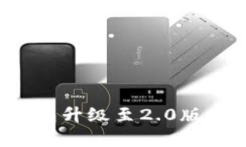 如何将imToken 1.0钱包升级至2.0版本:简单易懂的操作指南