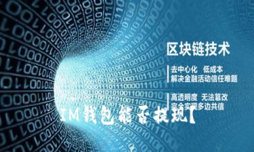 IM钱包能否提现?