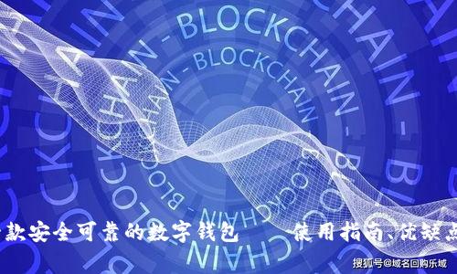 imToken2.0是一款安全可靠的数字钱包——使用指南、优缺点及使用注意事项