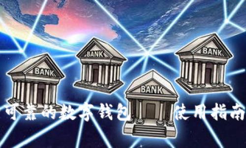 imToken2.0是一款安全可靠的数字钱包——使用指南、优缺点及使用注意事项