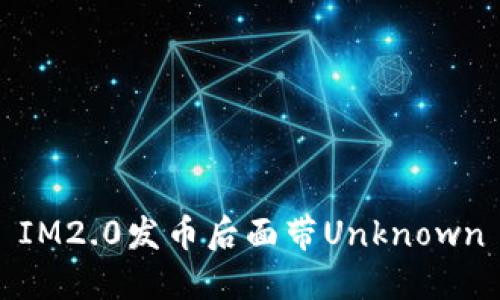 IM2.0发币后面带Unknown