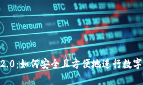 imToken2.0:如何安全且方便地进行数字货币存储