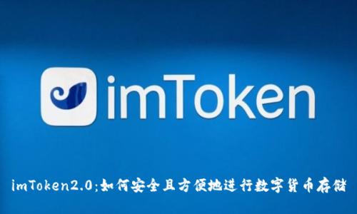 imToken2.0:如何安全且方便地进行数字货币存储