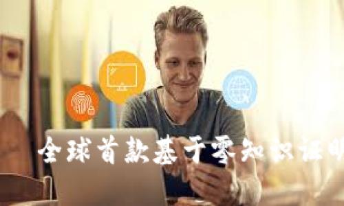 了解imtoken nan——全球首款基于零知识证明的去中心化数字钱包