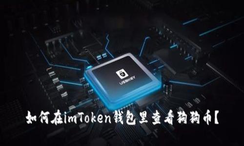 如何在imToken钱包里查看狗狗币?