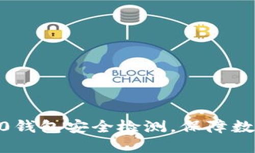 imToken2.0钱包安全检测,保障数字资产安全