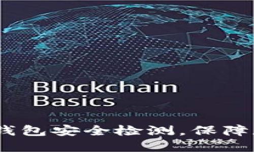 imToken2.0钱包安全检测,保障数字资产安全