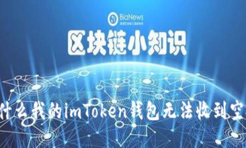 为什么我的imToken钱包无法收到空投?