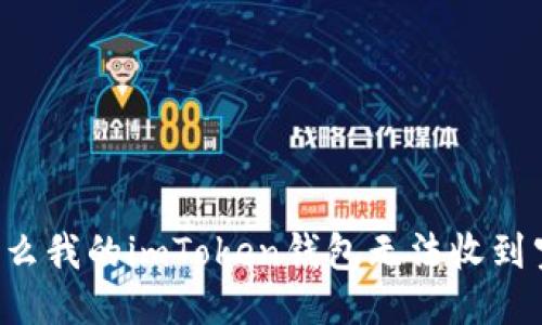 为什么我的imToken钱包无法收到空投?