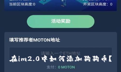在im2.0中如何添加狗狗币?