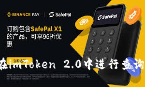 如何在imToken 2.0中进行查询风险?