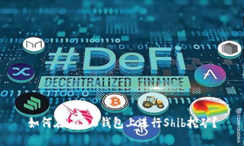 如何在im2.0钱包上进行Shib挖矿?