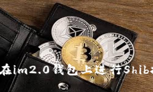 如何在im2.0钱包上进行Shib挖矿?