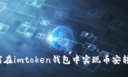 如何在imtoken钱包中实现币安转账?
