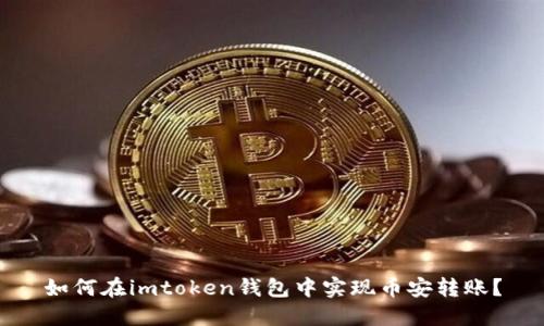 如何在imtoken钱包中实现币安转账?