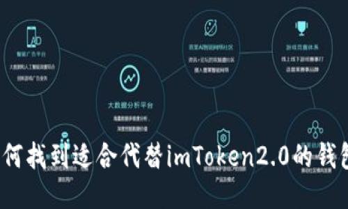 如何找到适合代替imToken2.0的钱包?