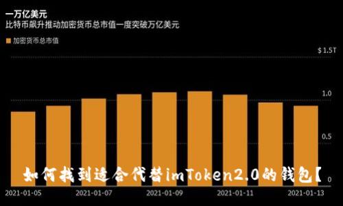 如何找到适合代替imToken2.0的钱包?
