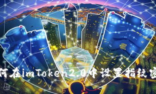 如何在imToken2.0中设置指纹密码