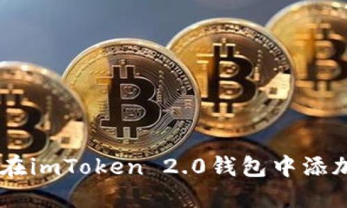 如何在imToken 2.0钱包中添加EOS