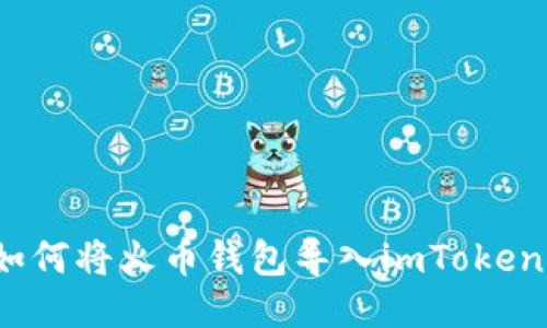 如何将火币钱包导入imToken?