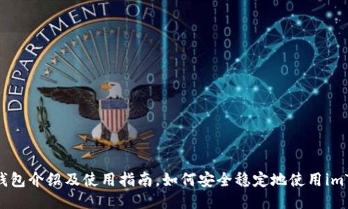 imToken钱包介绍及使用指南,如何安全稳定地使用imToken钱包
