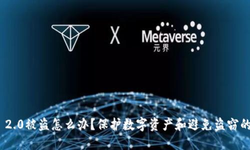 imToken 2.0被盗怎么办?保护数字资产和避免盗窃的七个方法