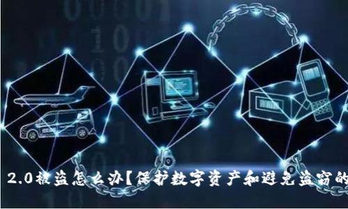 imToken 2.0被盗怎么办?保护数字资产和避免盗窃的七个方法
