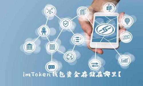 imToken钱包资金存储在哪里?