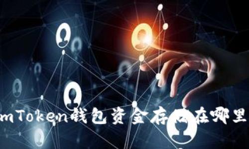 imToken钱包资金存储在哪里?