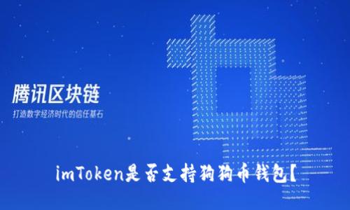 imToken是否支持狗狗币钱包?