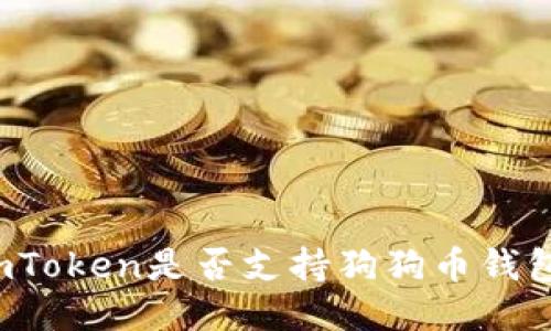 imToken是否支持狗狗币钱包?