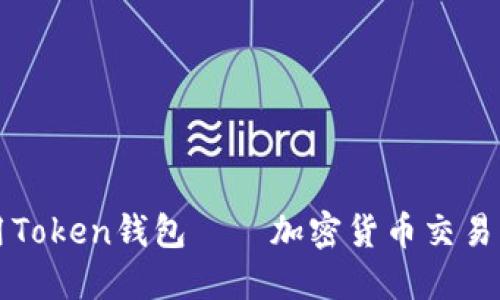 如何使用Token钱包——加密货币交易入门指南