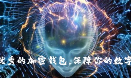 imToken2.0:优秀的加密钱包,保障你的数字货币资产安全