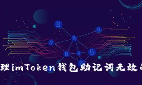 如何处理imToken钱包助记词无效的问题?
