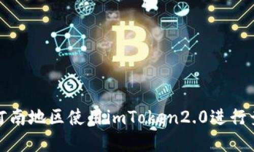 如何在河南地区使用imToken2.0进行竞价操作
