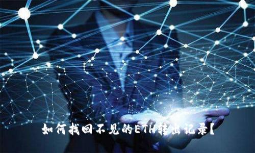 如何找回不见的ETH转出记录？