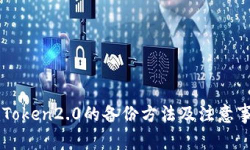 imToken2.0的备份方法及注意事项