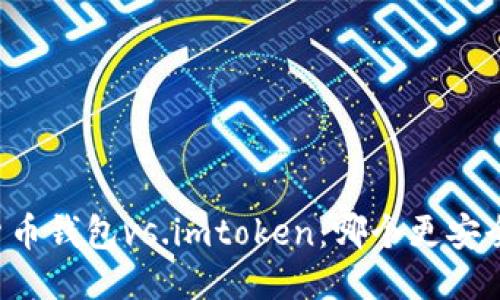 货币钱包vs.imtoken:哪个更安全?