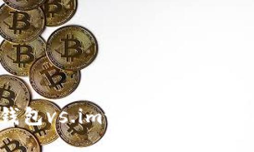 货币钱包vs.imtoken:哪个更安全?