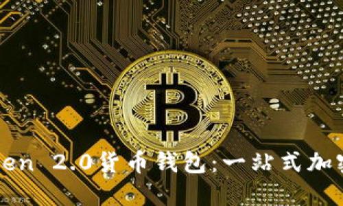 探究imToken 2.0货币钱包:一站式加密资产管理