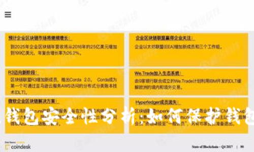 imToken钱包安全性分析:如何保护钱包不被盗?