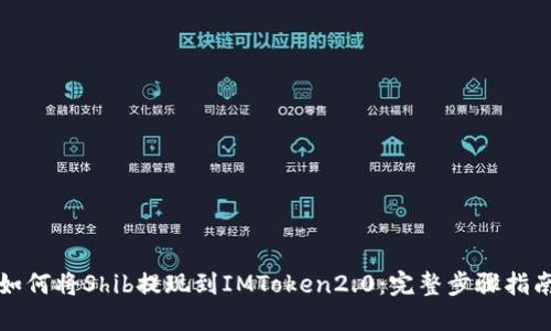 如何将Shib提现到IMToken2.0:完整步骤指南