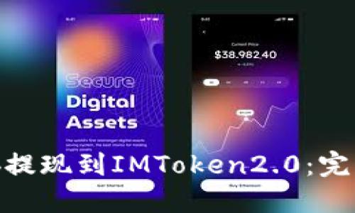 如何将Shib提现到IMToken2.0:完整步骤指南