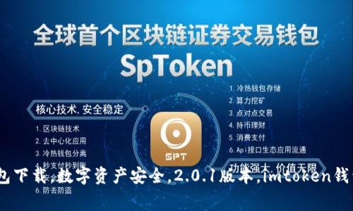 下载imtoken钱包2.0.1，让数字资产安全井然有序imtoken钱包下载，数字资产安全，2.0.1版本，imtoken钱包特点，使用指南，常见问题，安全性评估，团队介绍/guanjianci