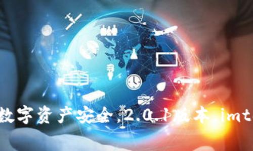 下载imtoken钱包2.0.1，让数字资产安全井然有序imtoken钱包下载，数字资产安全，2.0.1版本，imtoken钱包特点，使用指南，常见问题，安全性评估，团队介绍/guanjianci