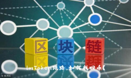 imToken跑路,如何找回币?