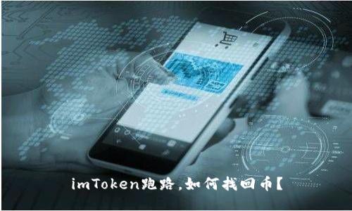 imToken跑路,如何找回币?