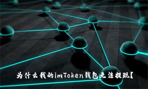 为什么我的imToken钱包无法提现?